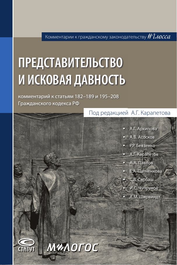 Представительство и исковая давность