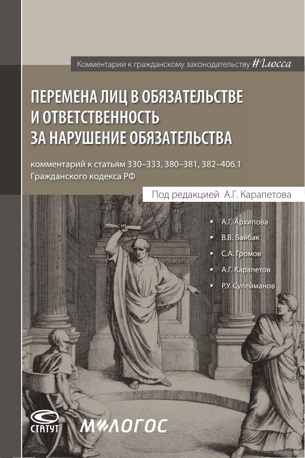 Перемена лиц в обязательстве и ответственность за нарушение обязательства